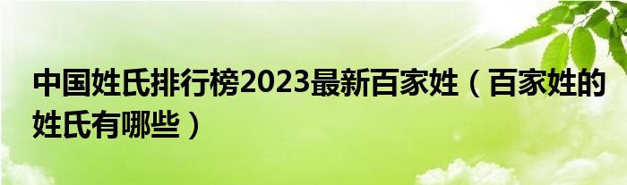 中国姓氏排行榜2023最新百家姓（百家姓的姓氏有哪些）