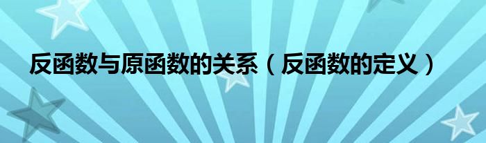 反函数与原函数的关系（反函数的定义）