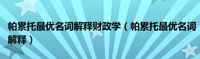 帕累托最优名词解释财政学（帕累托最优名词解释）