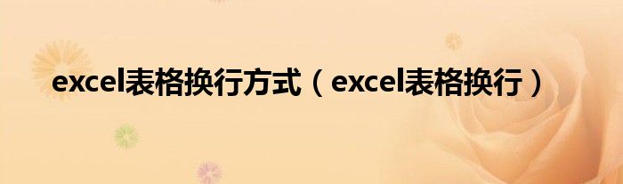 excel表格换行方式（excel表格换行）