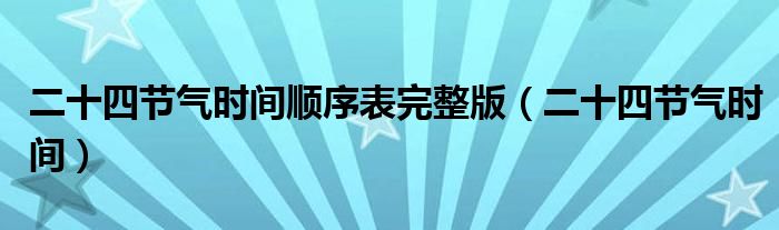 二十四节气时间顺序表完整版（二十四节气时间）