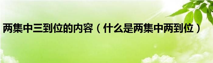 两集中三到位的内容（什么是两集中两到位）