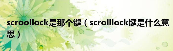 scroollock是那个键（scrolllock键是什么意思）