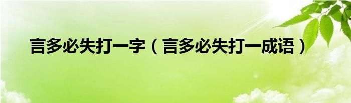 言多必失打一字（言多必失打一成语）