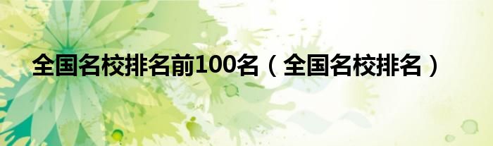 全国名校排名前100名（全国名校排名）