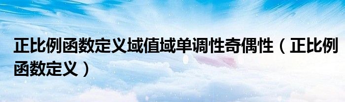 正比例函数定义域值域单调性奇偶性（正比例函数定义）