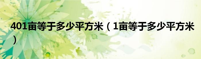 401亩等于多少平方米（1亩等于多少平方米）