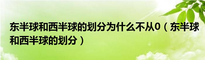 东半球和西半球的划分为什么不从0（东半球和西半球的划分）