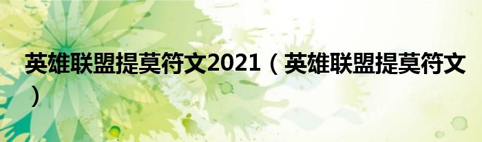 英雄联盟提莫符文2021（英雄联盟提莫符文）