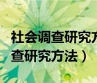 社会调查研究方法设计一份简单问卷（社会调查研究方法）