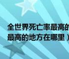 全世界死亡率最高的地方在哪里脑筋急转弯（全世界死亡率最高的地方在哪里）