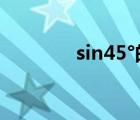 sin45°的值为多少（sin45）