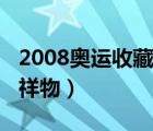 2008奥运收藏品回收（2008年北京奥运会吉祥物）