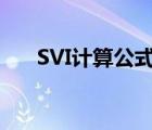 SVI计算公式正确的是（svi计算公式）