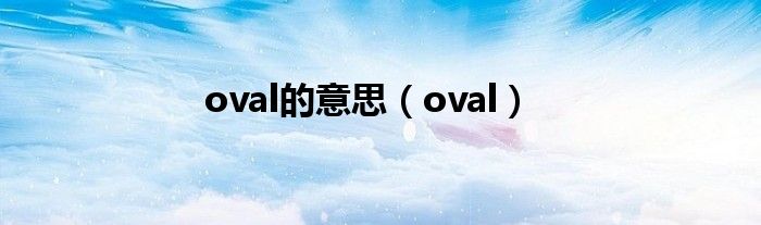 oval的意思（oval）