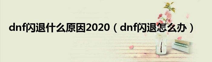 dnf闪退什么原因2020（dnf闪退怎么办）