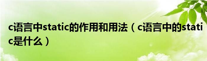 c语言中static的作用和用法（c语言中的static是什么）