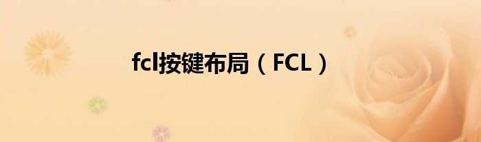 fcl按键布局（FCL）