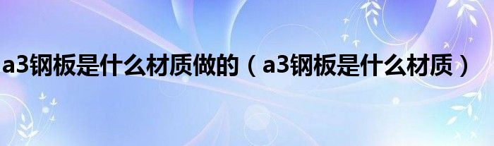 a3钢板是什么材质做的（a3钢板是什么材质）