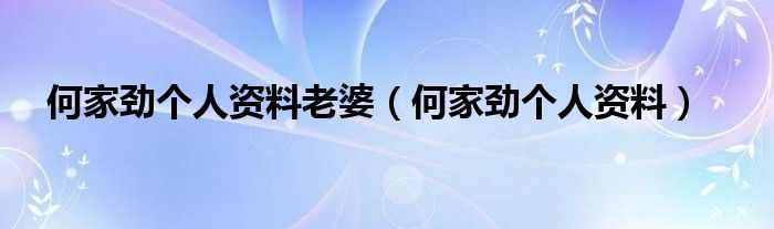 何家劲个人资料老婆（何家劲个人资料）