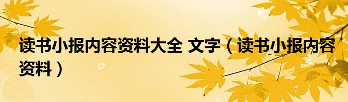 读书小报内容资料大全 文字（读书小报内容资料）