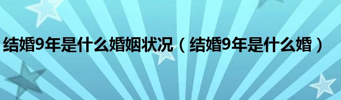 结婚9年是什么婚姻状况（结婚9年是什么婚）