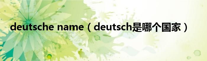 deutsche name（deutsch是哪个国家）