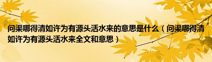 问渠哪得清如许为有源头活水来的意思是什么（问渠哪得清如许为有源头活水来全文和意思）