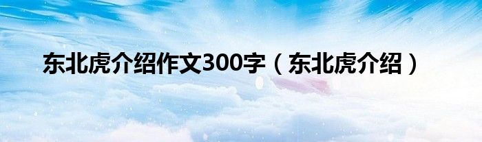 东北虎介绍作文300字（东北虎介绍）