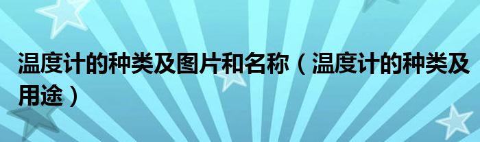 温度计的种类及图片和名称（温度计的种类及用途）