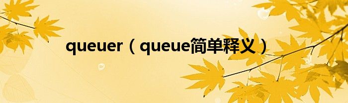 queuer（queue简单释义）