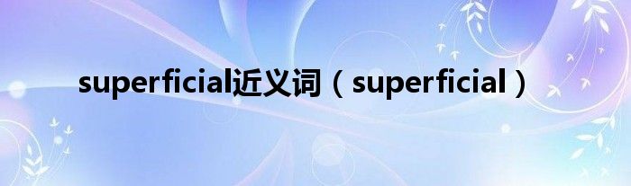 superficial近义词（superficial）