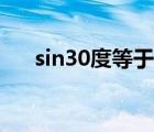 sin30度等于多少（sin15度等于多少）