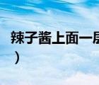 辣子酱上面一层长毛了下面还能吃吗（辣子酱）