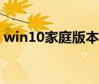 win10家庭版本地安全策略（本地安全策略）