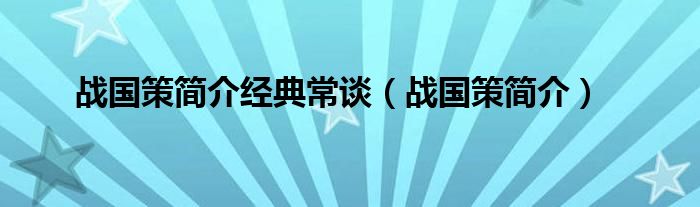 战国策简介经典常谈（战国策简介）