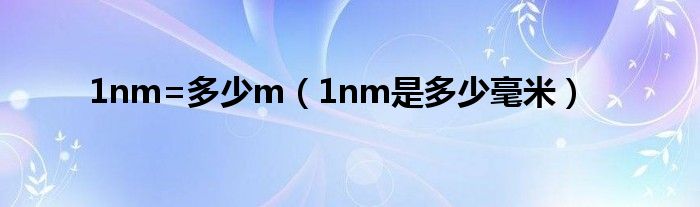 1nm=多少m（1nm是多少毫米）