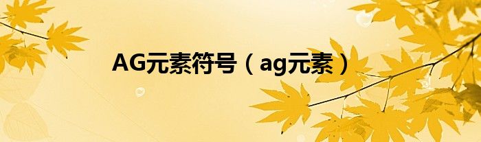 AG元素符号（ag元素）