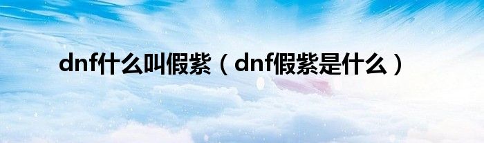 dnf什么叫假紫（dnf假紫是什么）