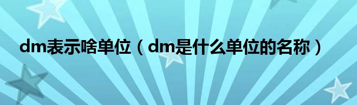 dm表示啥单位（dm是什么单位的名称）