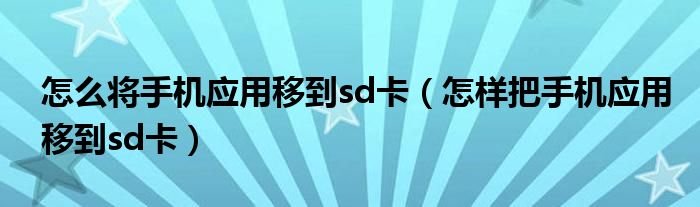 怎么将手机应用移到sd卡（怎样把手机应用移到sd卡）