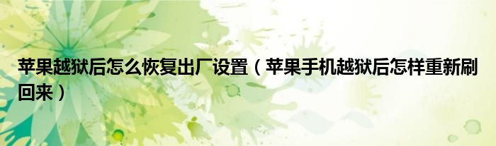 苹果越狱后怎么恢复出厂设置（苹果手机越狱后怎样重新刷回来）