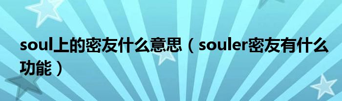 soul上的密友什么意思（souler密友有什么功能）