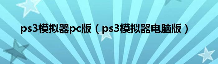 ps3模拟器pc版（ps3模拟器电脑版）