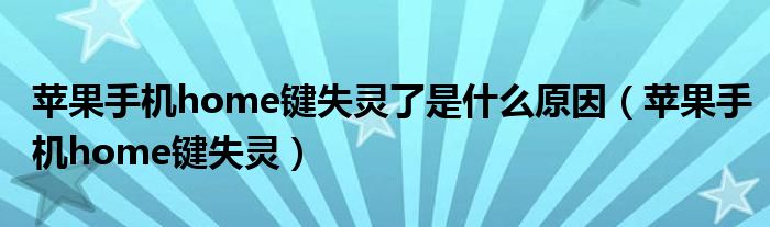 苹果手机home键失灵了是什么原因（苹果手机home键失灵）