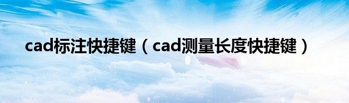 cad标注快捷键（cad测量长度快捷键）