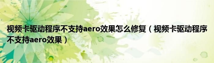 视频卡驱动程序不支持aero效果怎么修复（视频卡驱动程序不支持aero效果）