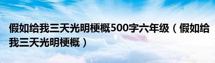 假如给我三天光明梗概500字六年级（假如给我三天光明梗概）