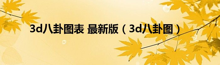 3d八卦图表 最新版（3d八卦图）