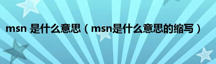 msn 是什么意思（msn是什么意思的缩写）